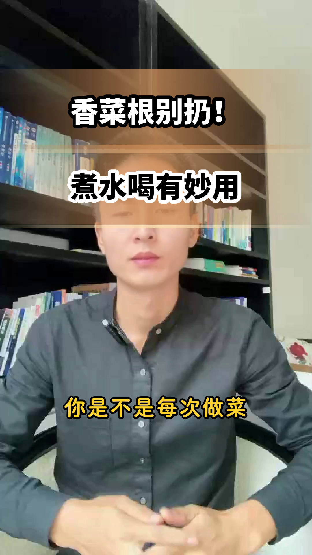 香菜根煮水,隐藏的健康妙用