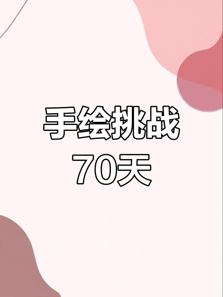 粉丝投稿汤圆,手绘历史喵第70天!