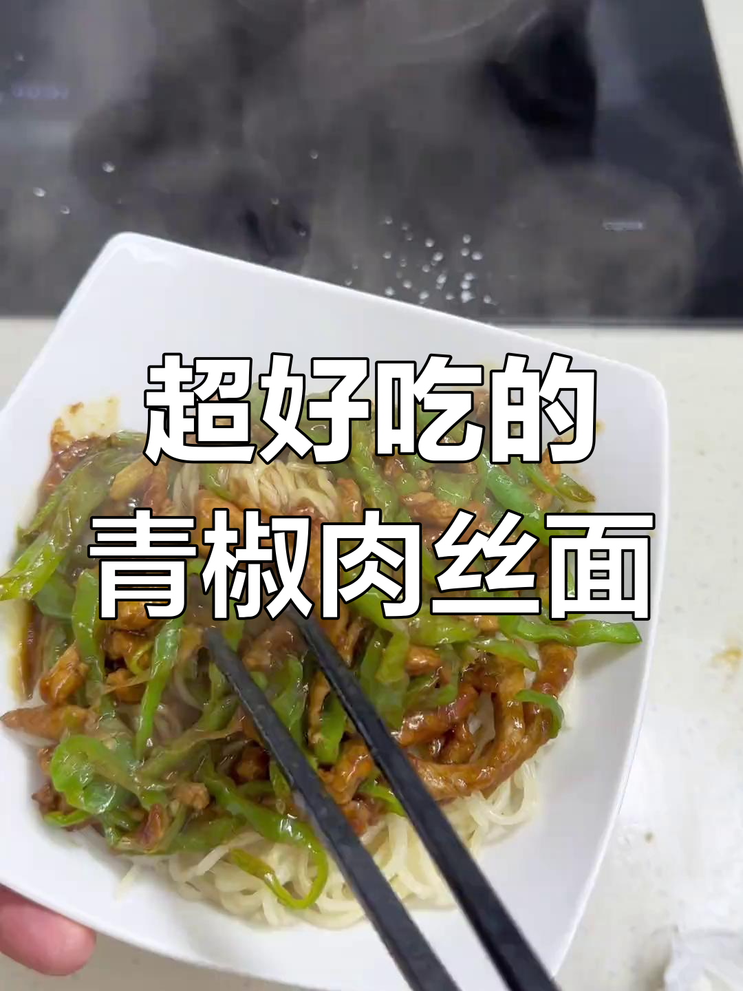 青椒肉丝打卤面,简单又美味,吃上一口停不下来