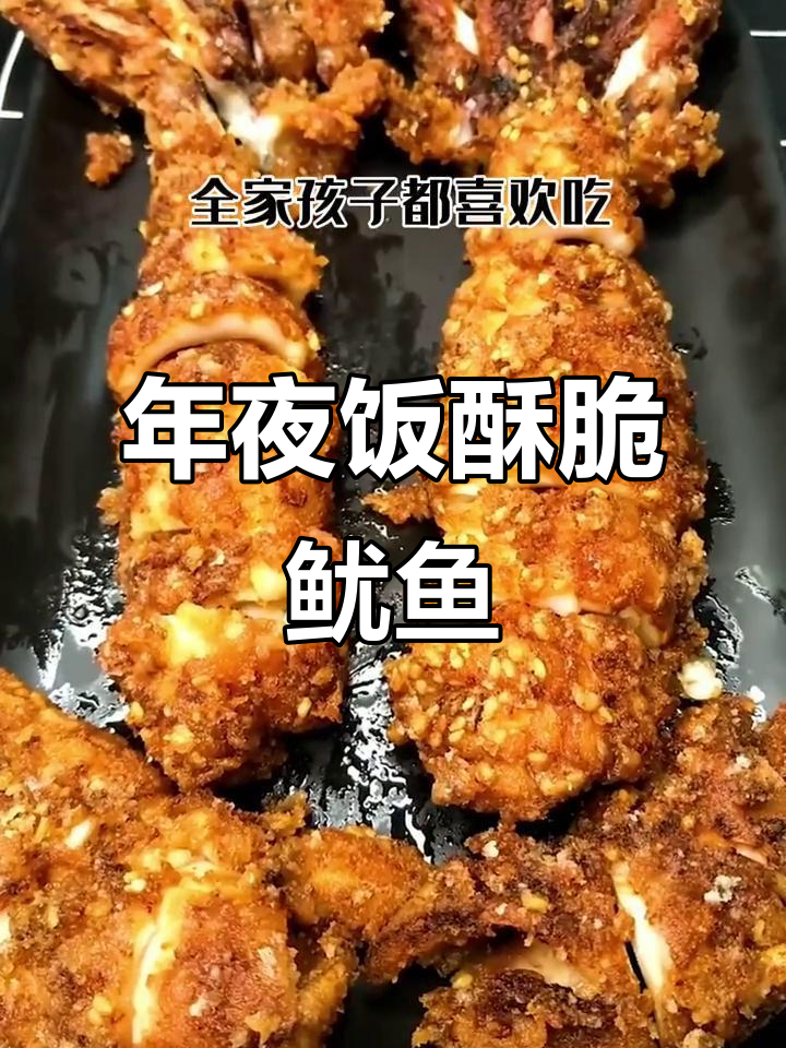 香脆鱿鱼,年夜饭必备美味小食