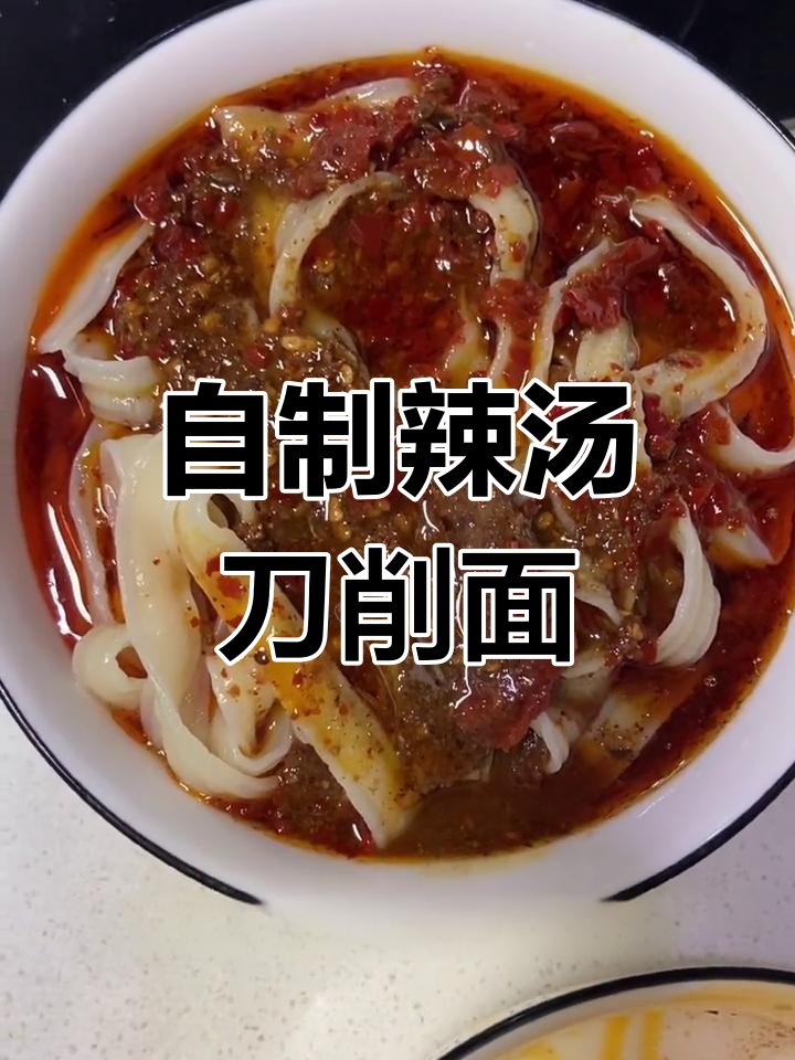 快速辣汤刀削面做法