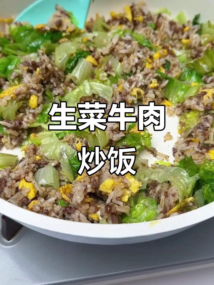5分钟搞定咸香脆嫩生菜牛肉炒饭，大人小孩都爱吃