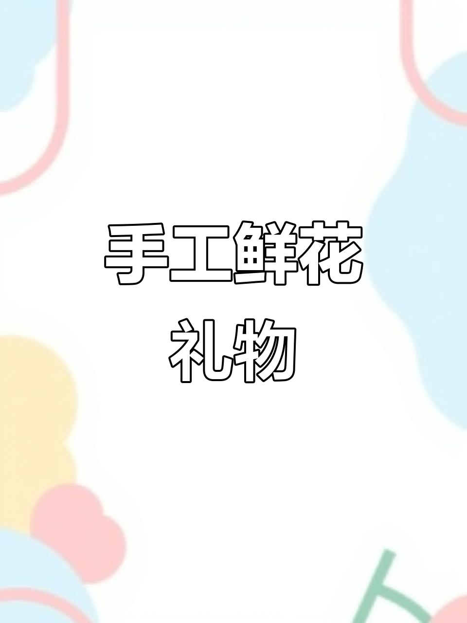 2022年母亲节临近,亲手做束鲜花送妈妈!