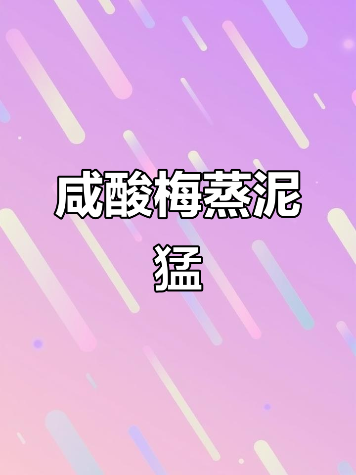 酸梅蒸泥猛鱼,夏日开胃必备!