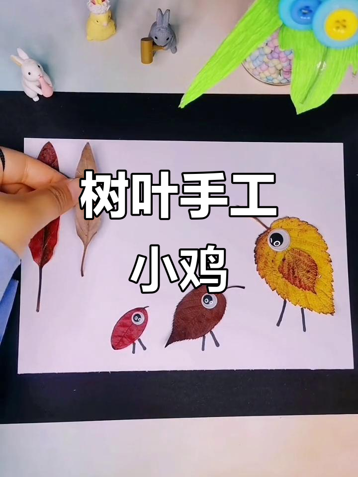 用树叶做几只小鸡,简单又可爱的手工DIY