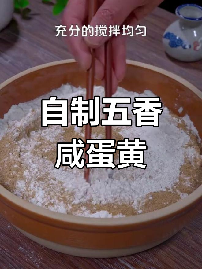 轻松自制五香咸蛋黄,晶莹剔透又美味