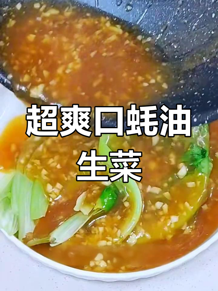 清爽蚝油生菜,简单又下饭!