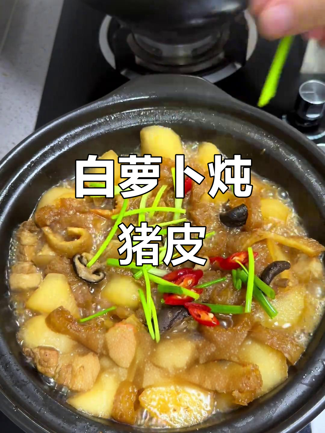 闽南家常白萝卜炖猪皮,简单又美味,下饭必备