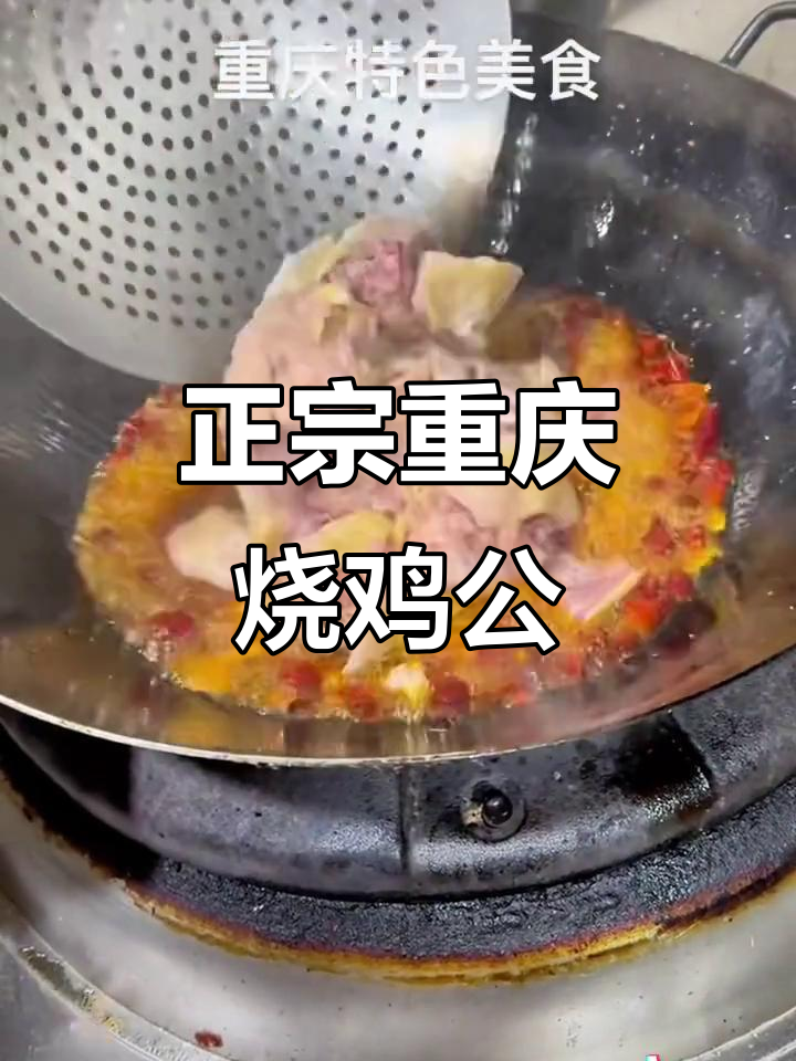 重庆特色烧鸡公,颜哥带你品尝正宗美味