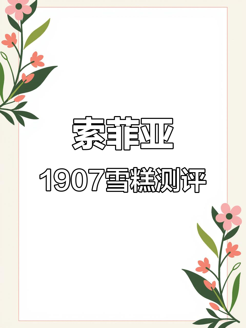 索菲亚1907雪糕:牛乳与巧克力的完美结合,低热量更美味