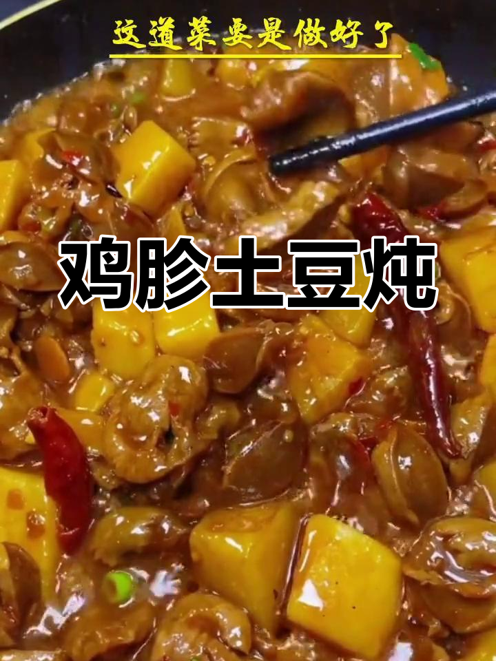 鸡胗土豆炖法,七碗饭的秘密
