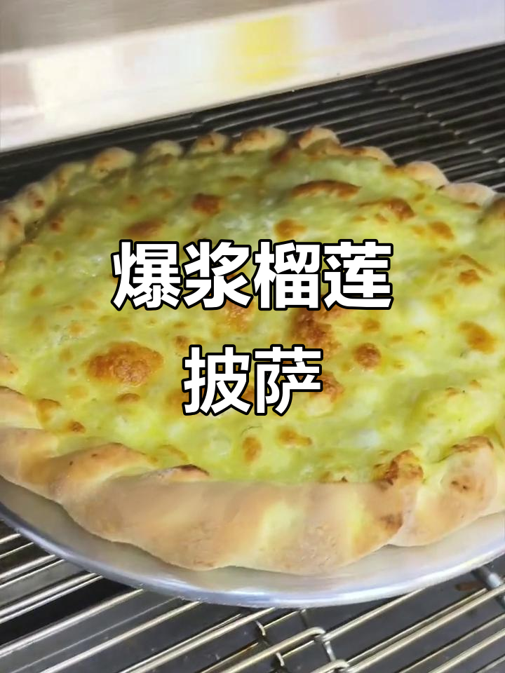 榴莲披萨的极致享受,虎记让你停不下来