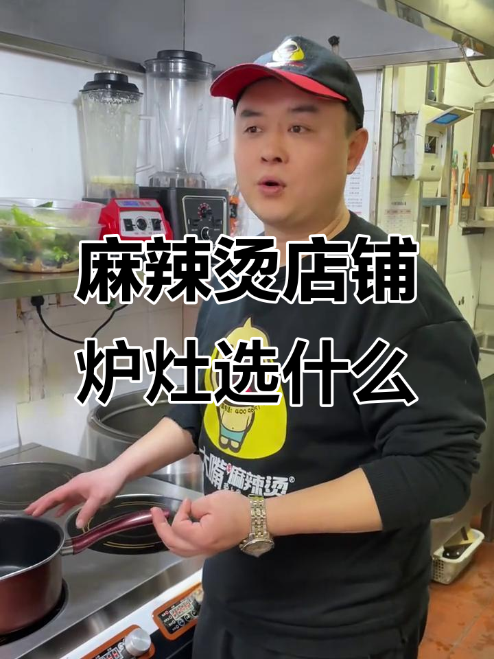 麻辣烫店炉灶选择揭秘:燃气、电磁炉哪种更合适?