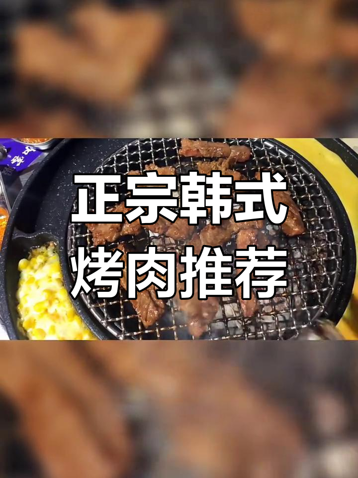 烟台正宗韩式烤肉,牛肉粒和猪户心肉的完美搭配