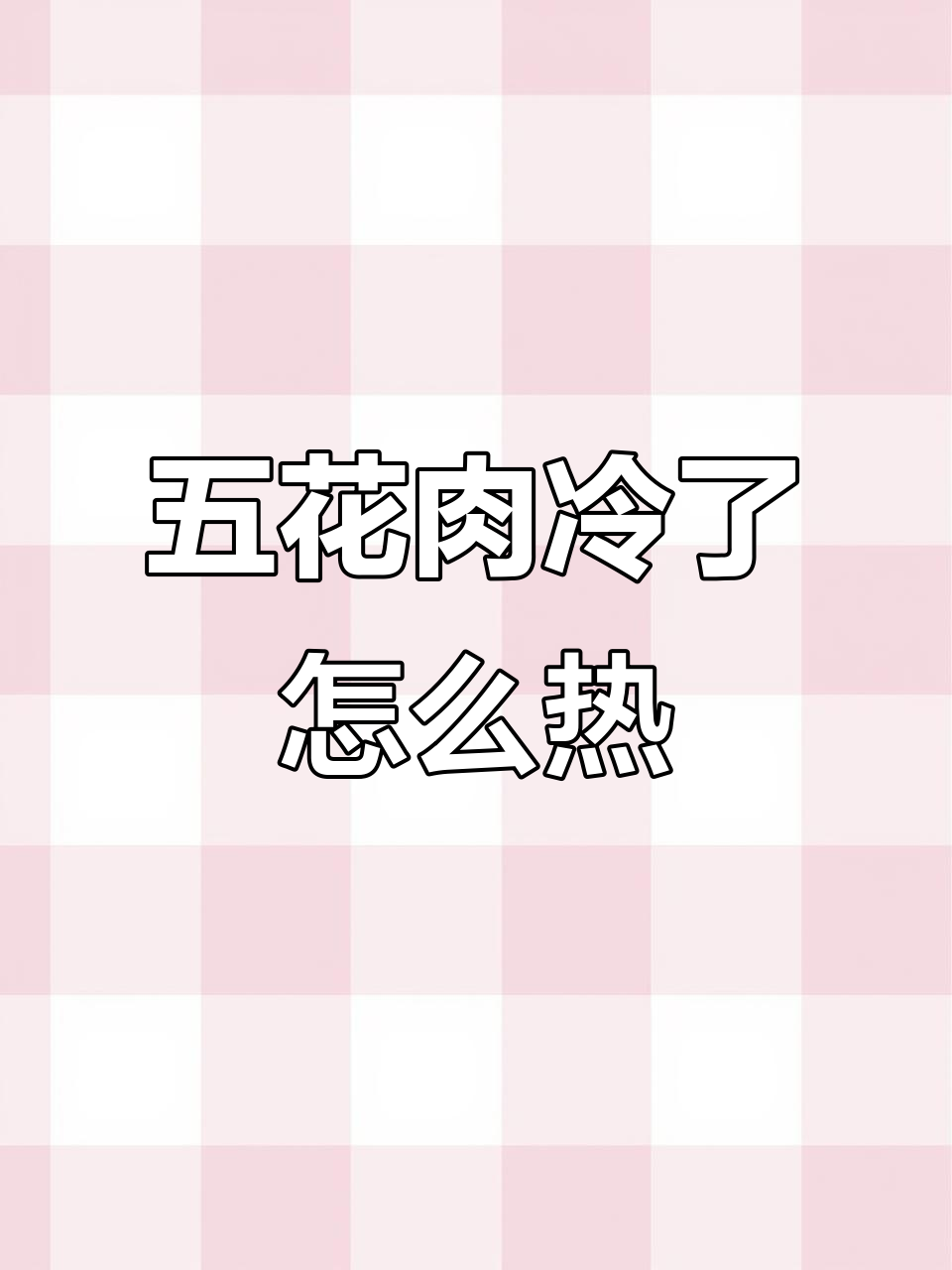 脆皮五花肉冷了怎么办?四种加热方法教你轻松恢复口感