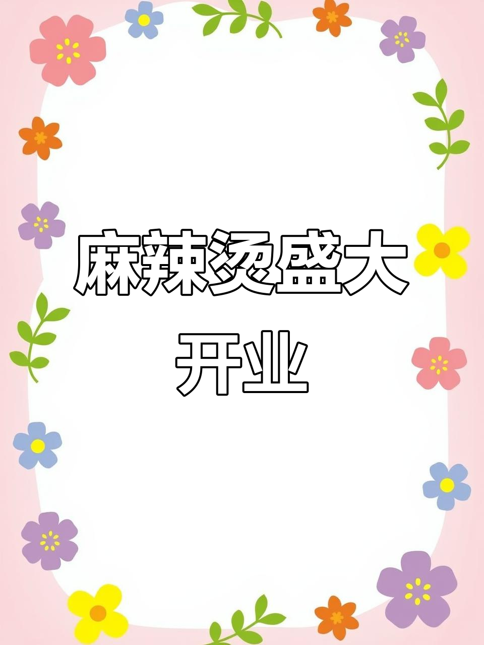 阿城麻辣烫即将开业,正宗味道等你来尝!
