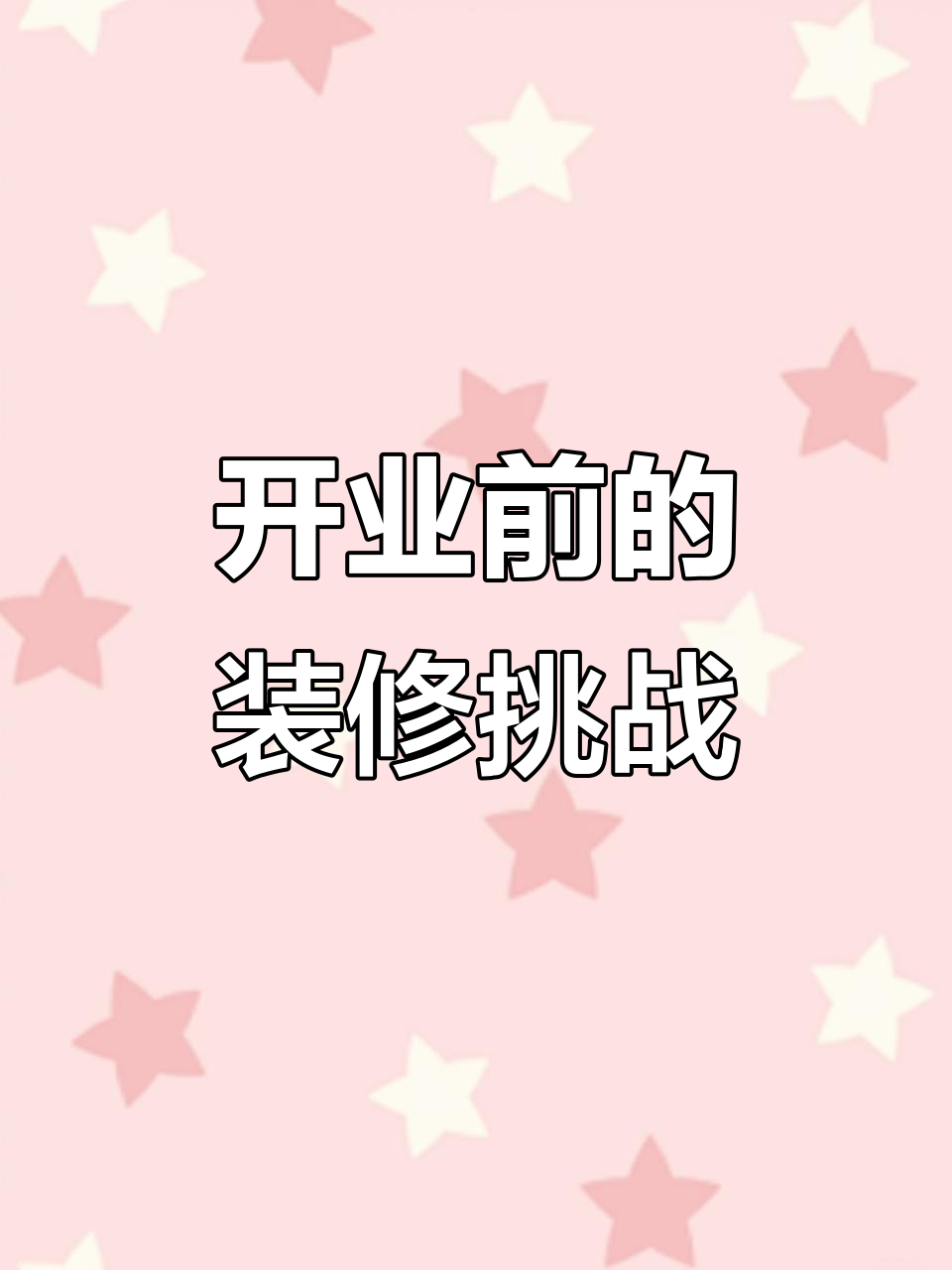 25岁实现18岁梦想,麻辣烫店装修大作战