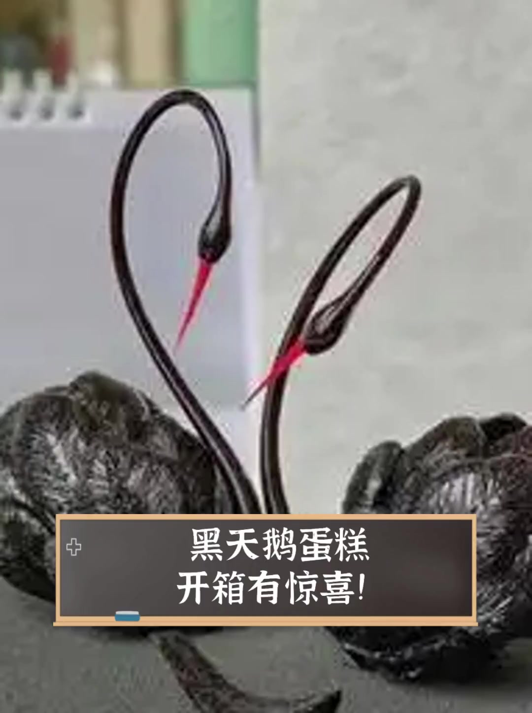 黑天鹅蛋糕开箱有惊喜!