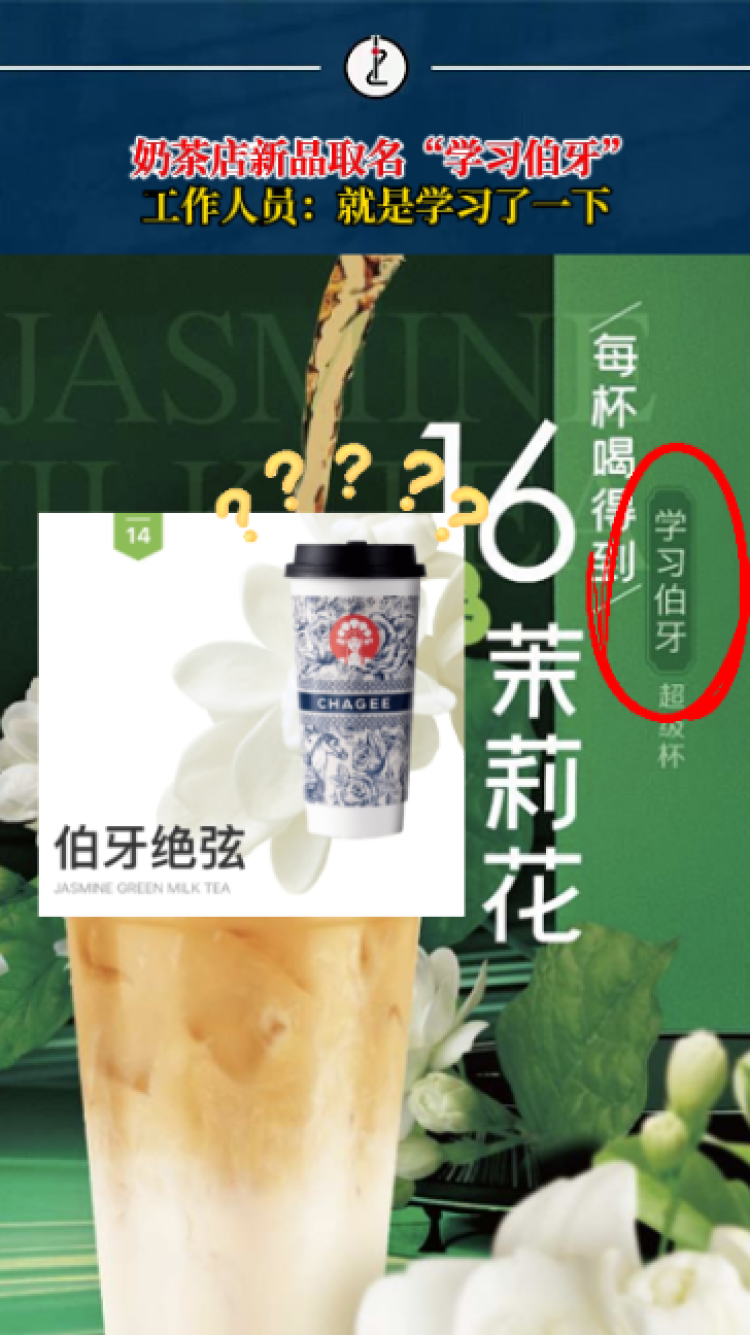 很好学!85度C新品奶茶取名学习伯牙,网友:好直白啊