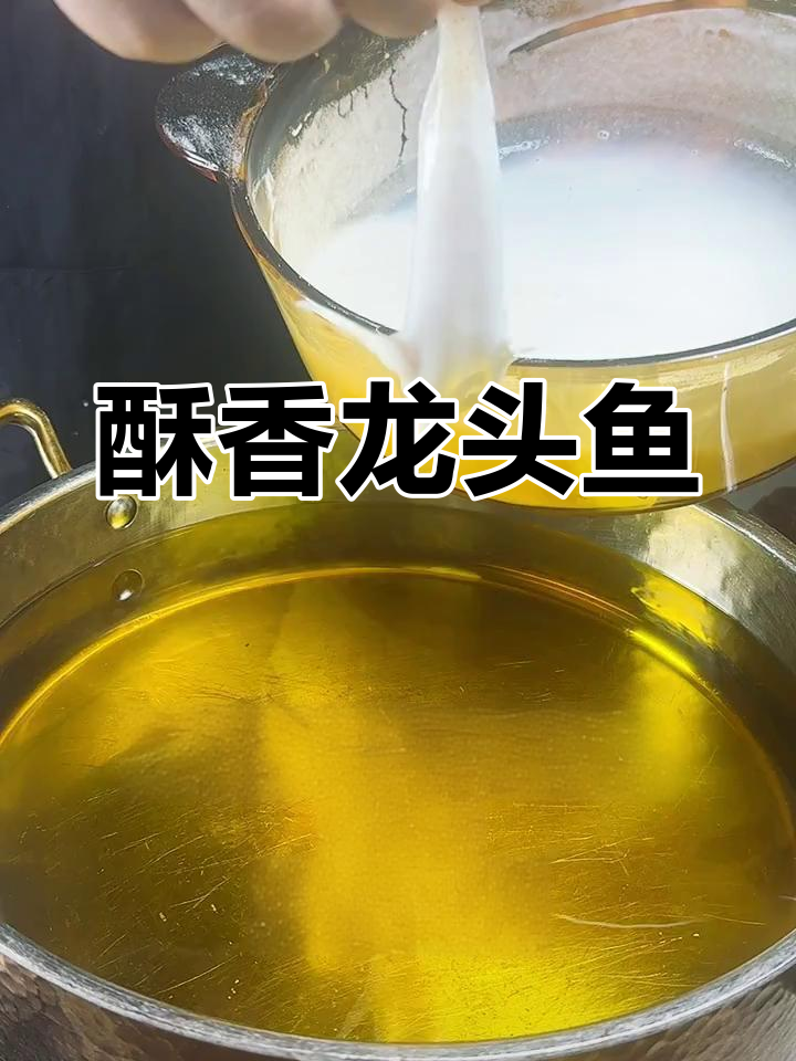 霞浦龙头鱼炸至脆爽,外焦内嫩
