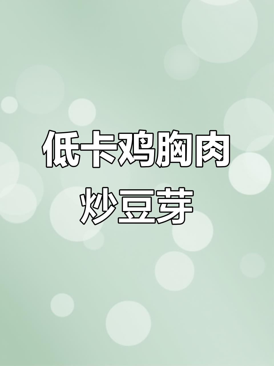 简单又减脂的鸡胸肉炒豆芽，学会这道菜轻松瘦身