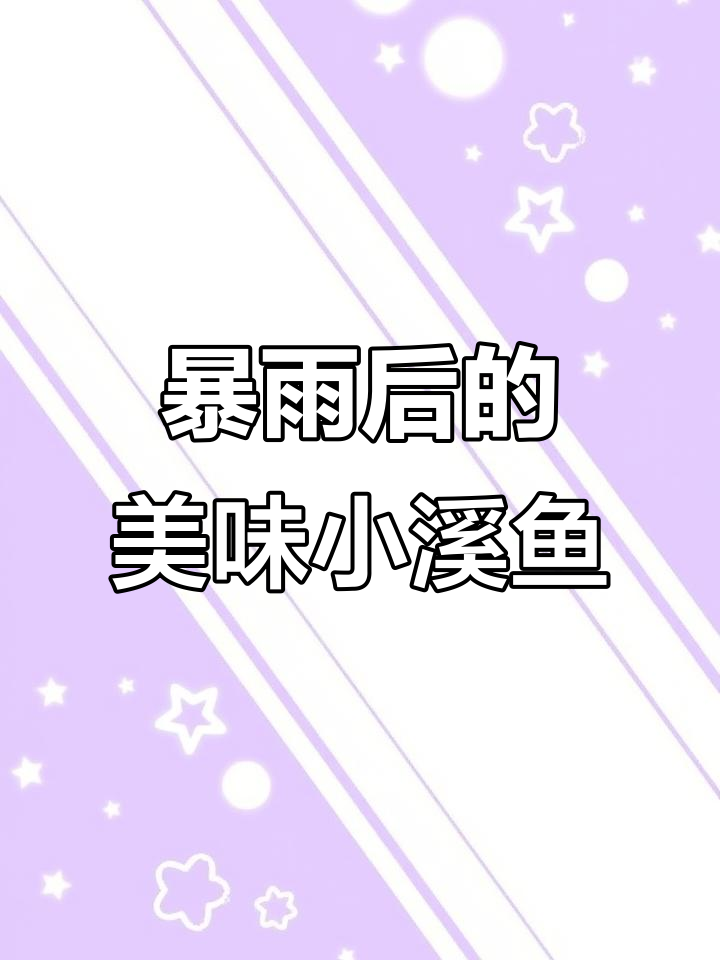 大雨后溪流中的野生小鱼，肉质鲜美无比