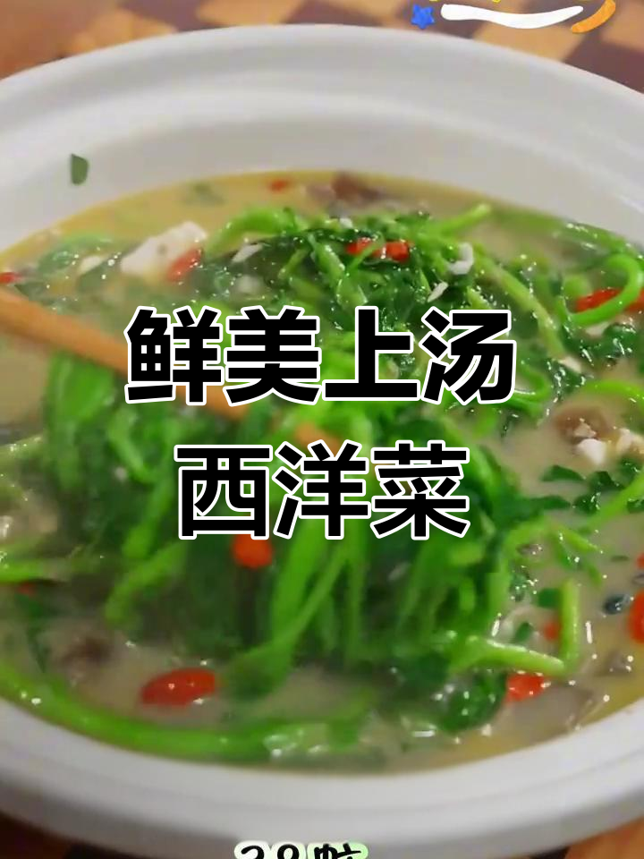 吃腻了大鱼大肉?试试这道鲜美上汤西洋菜,家常味十足