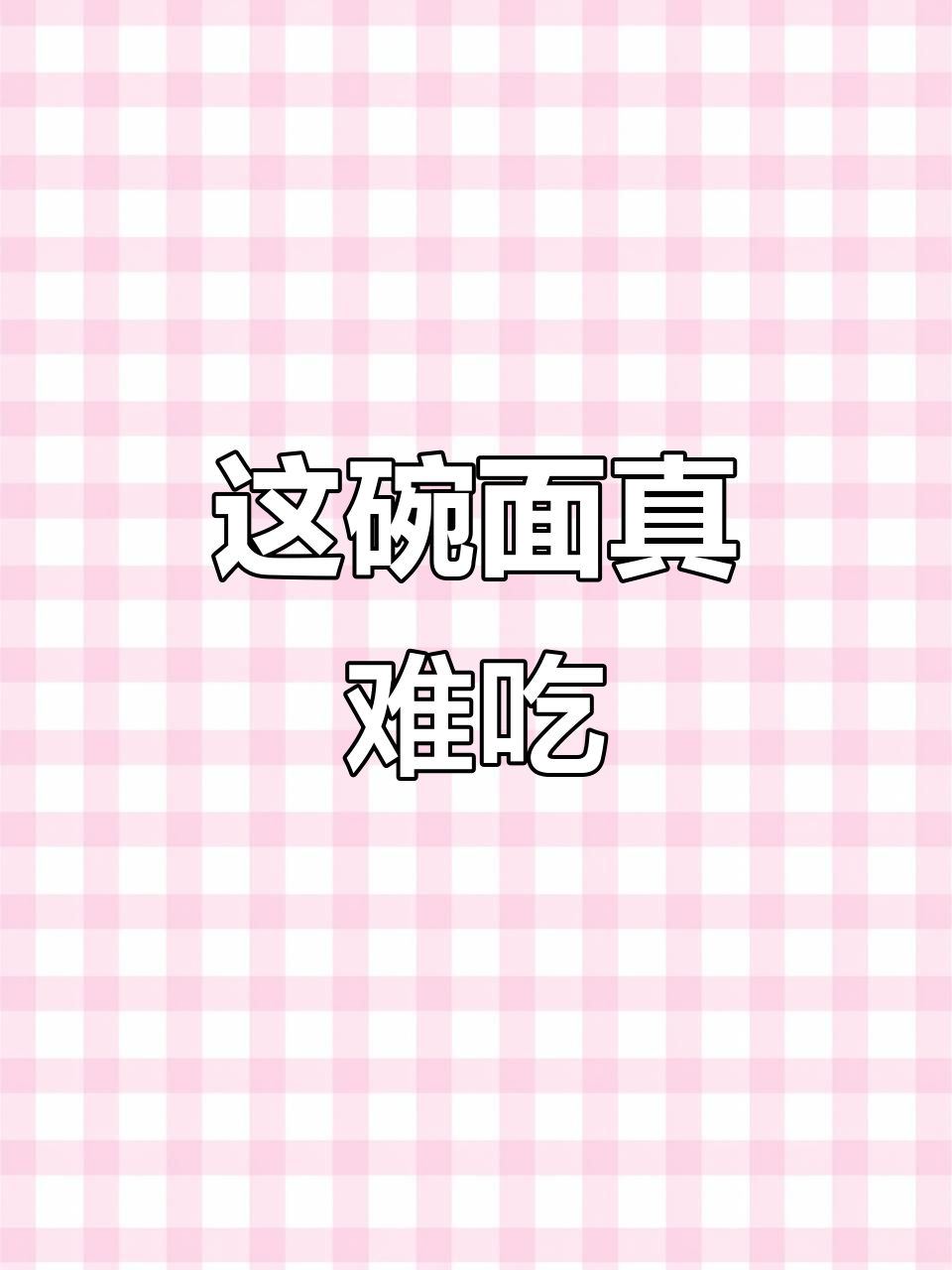 2015年今麦郎方便面,难吃到让人崩溃