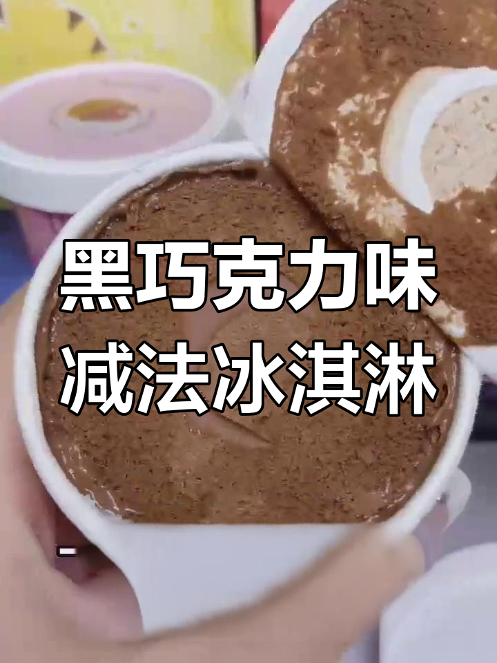 七十一度黑巧克力冰淇淋,细腻丝滑的口感让人无法抗拒