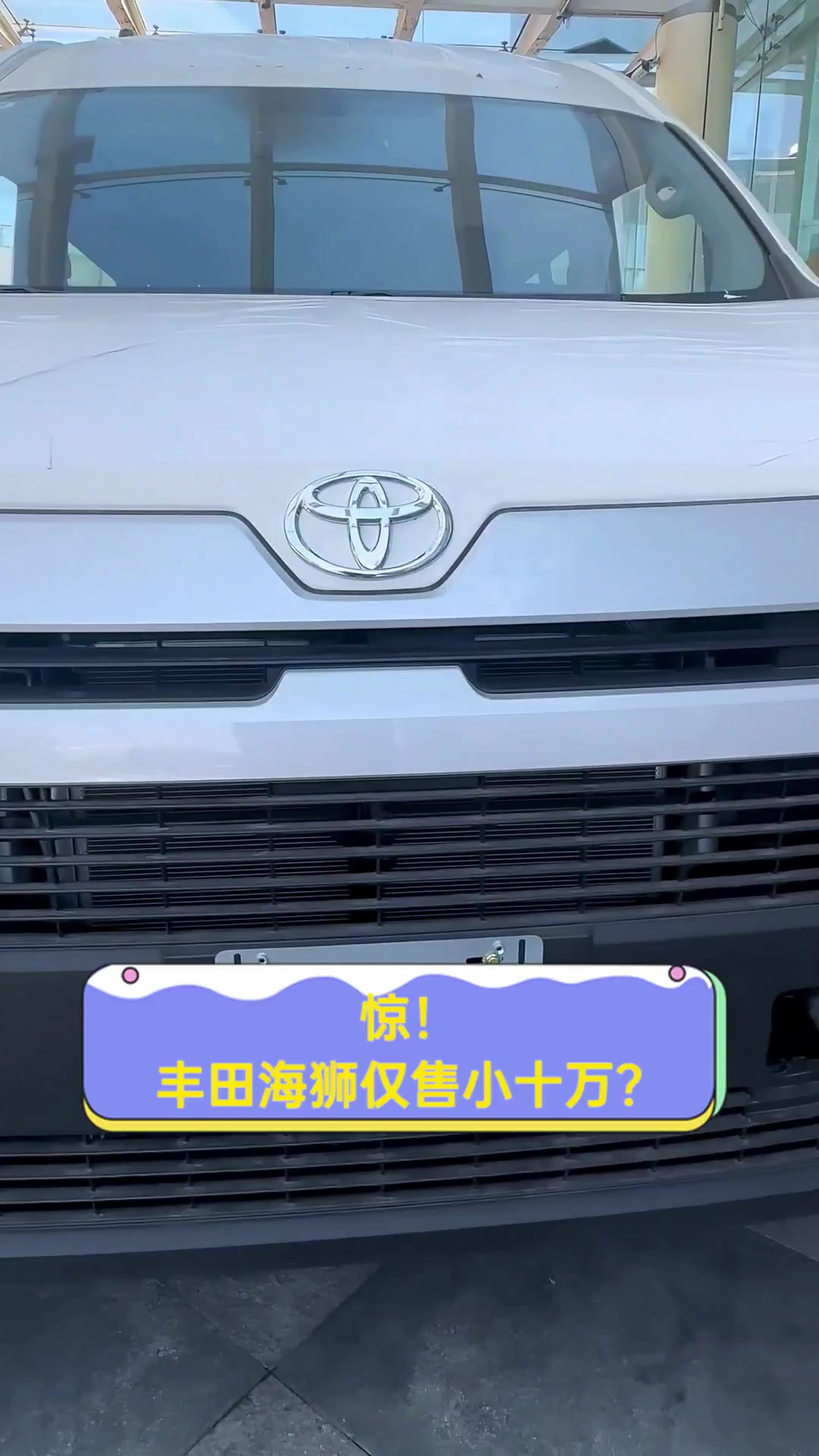 惊!丰田海狮仅售小十万?