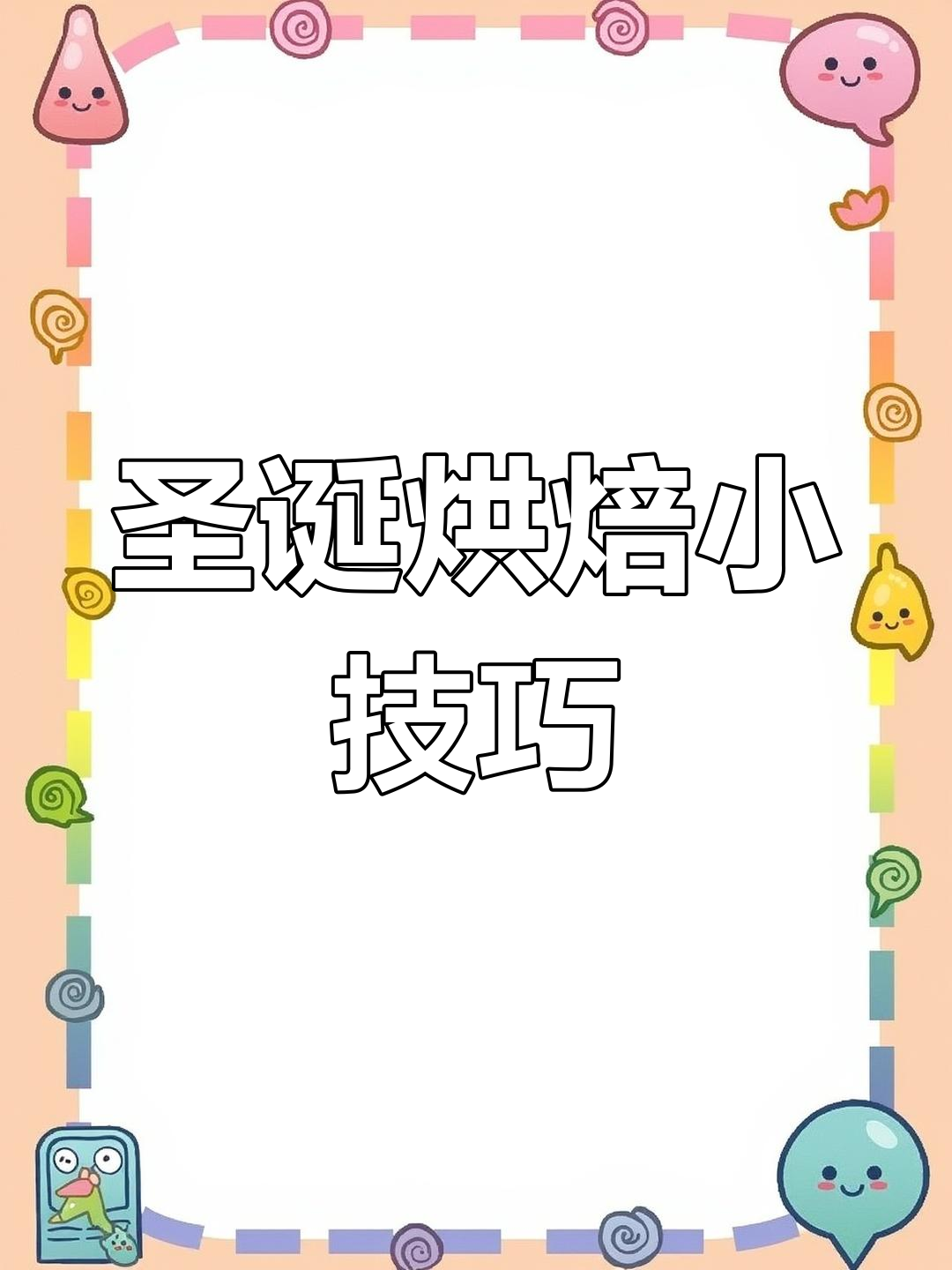 圣诞气氛渐浓,杯子蛋糕与装饰品一起学起来!