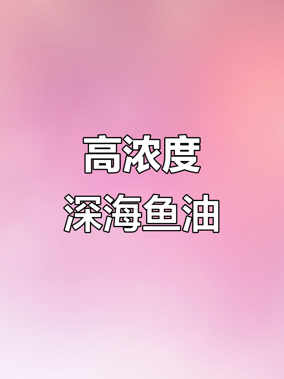 澳洲深海鱼油:降三高、护心脑血管,适合全家日常补充