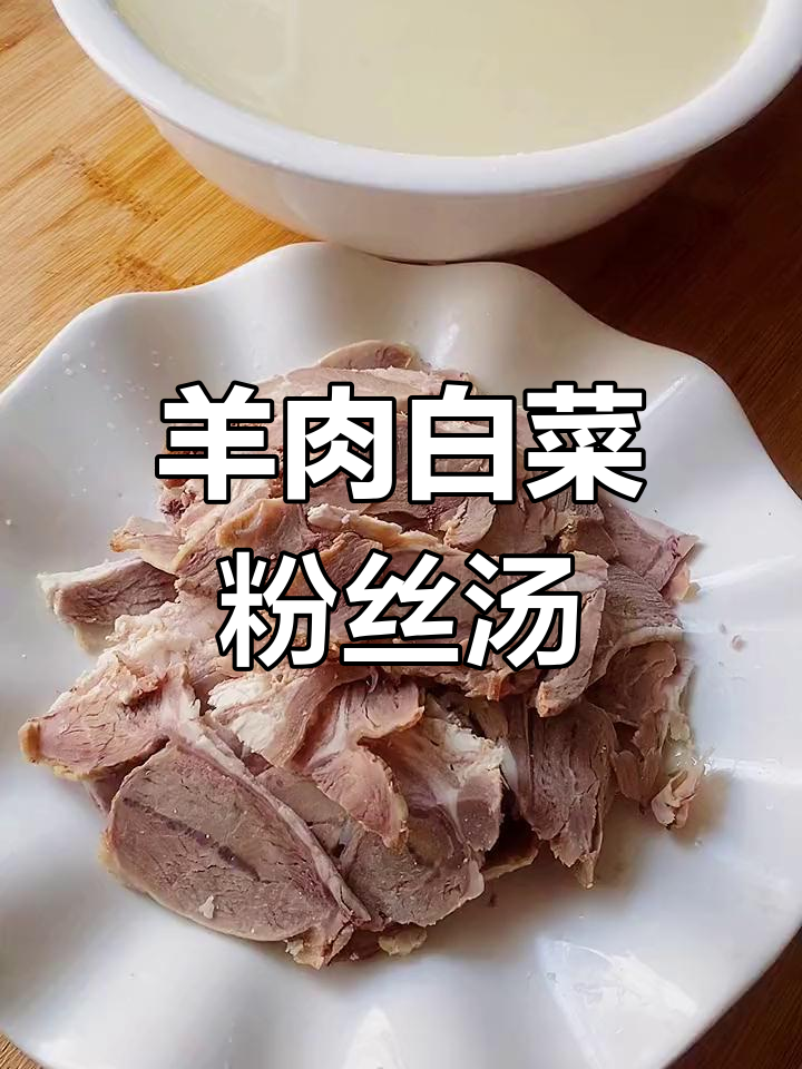 冬季暖心羊肉汤,滋补又美味