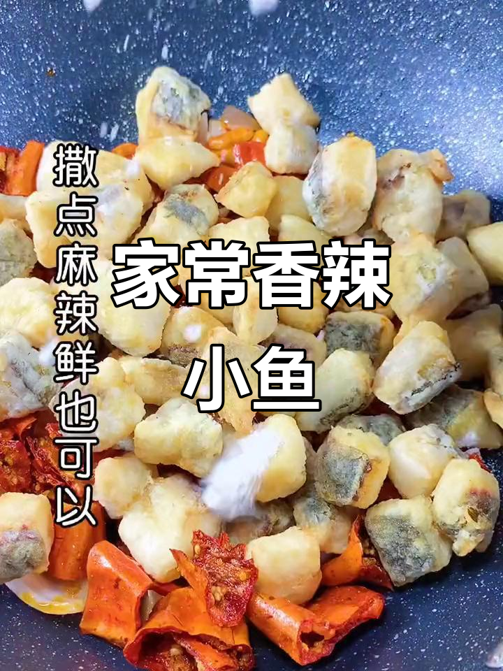 香辣鱼块,家常味十足!简单步骤教你做美味小零食