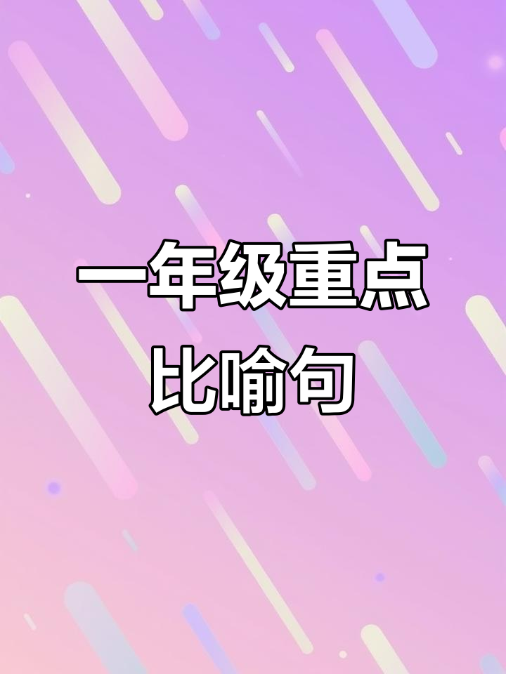 一年级必考比喻句,轻松记住这些经典句子