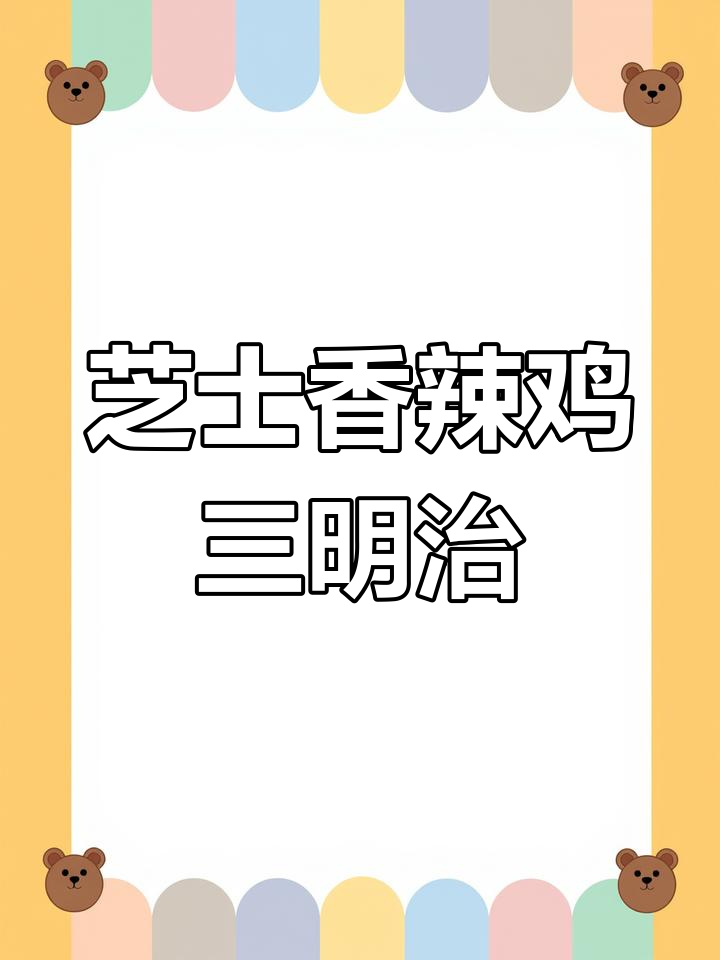 芝士与香辣鸡肉的完美融合,三明治新风味