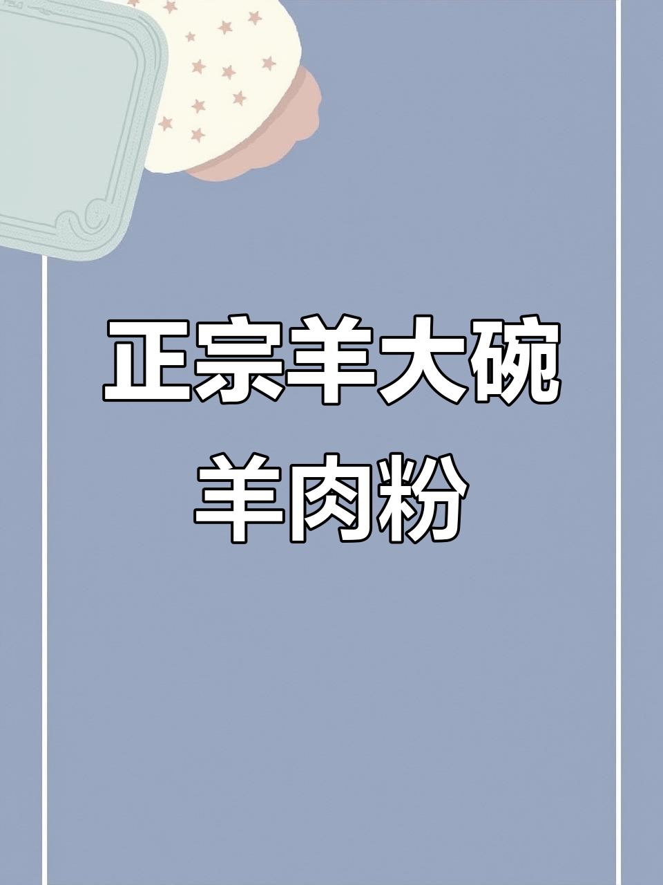 贵阳最正宗羊大碗水城羊肉粉,带你一探究竟