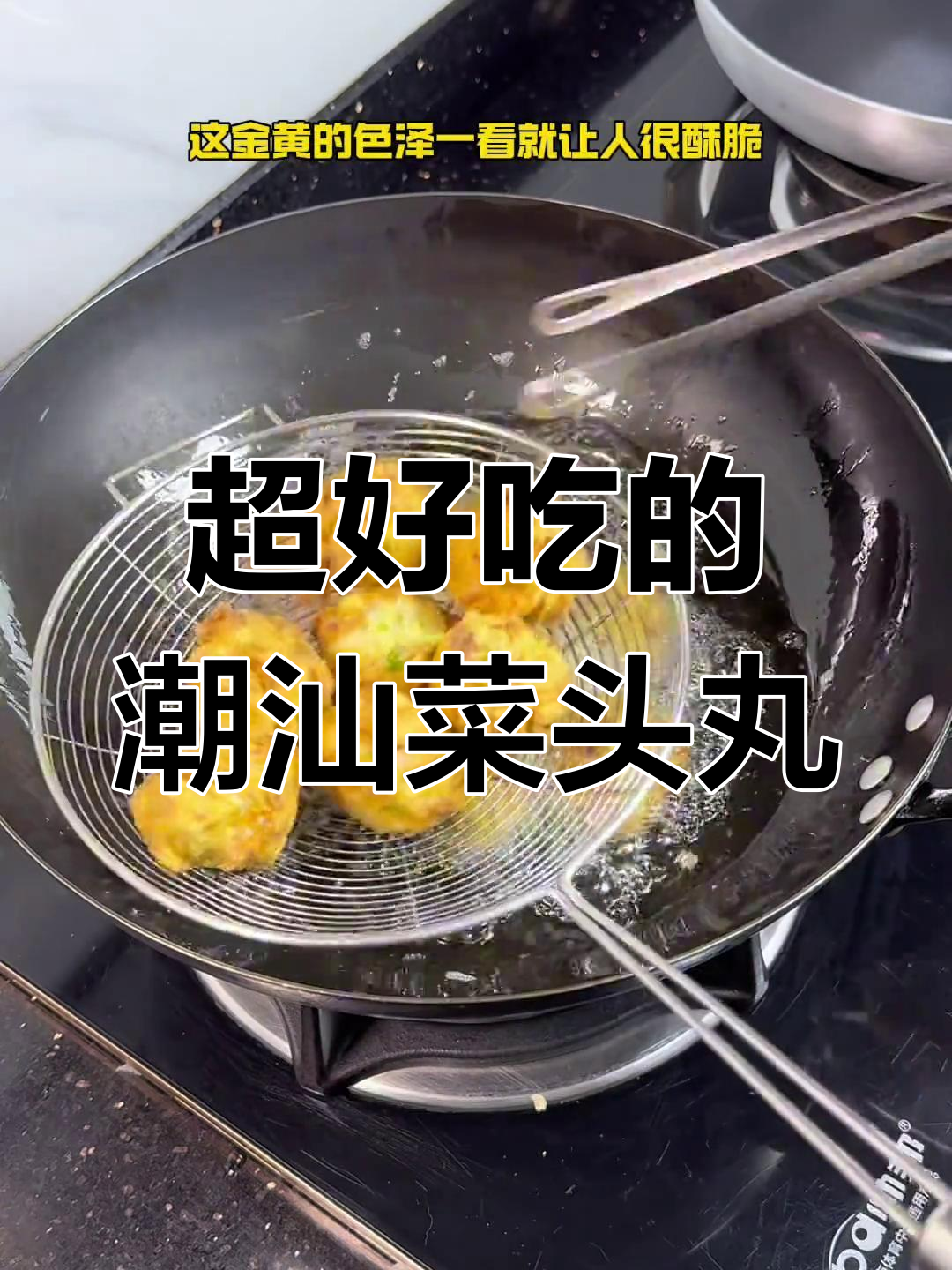 潮汕菜头丸,外酥内嫩,一口接一口停不下来