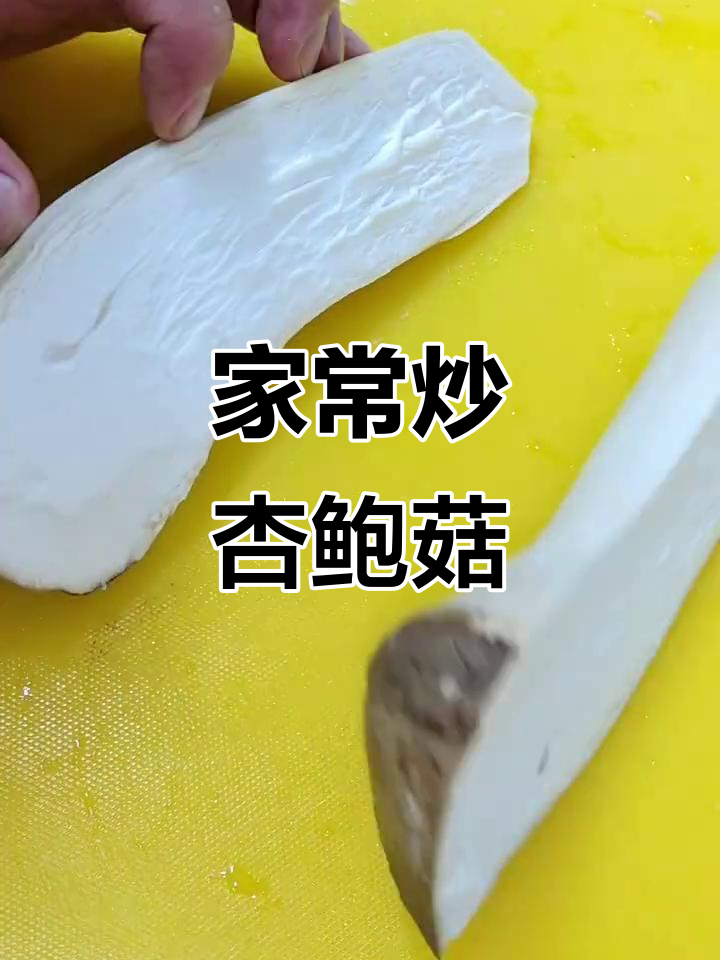 杏鲍菇这样做,简单又美味!家常炒法大揭秘