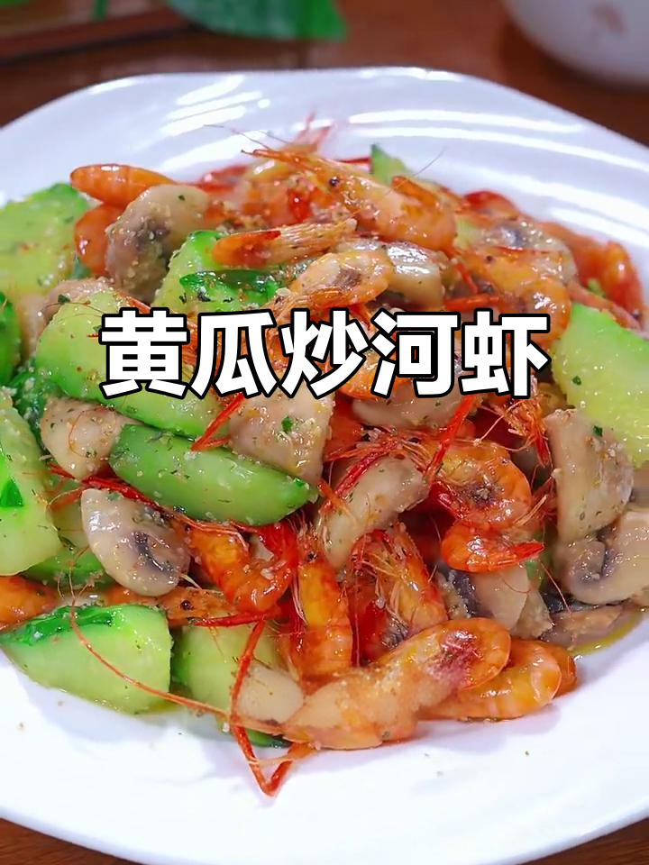 黄瓜炒河虾，鲜美又营养的春季美味