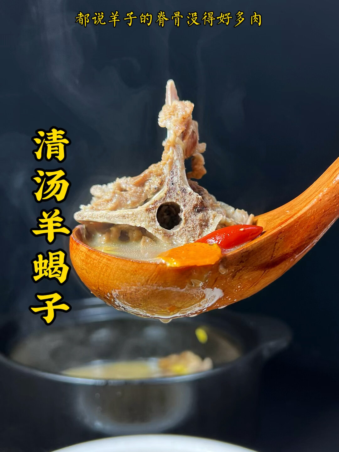 清汤羊蝎子的炖制方法