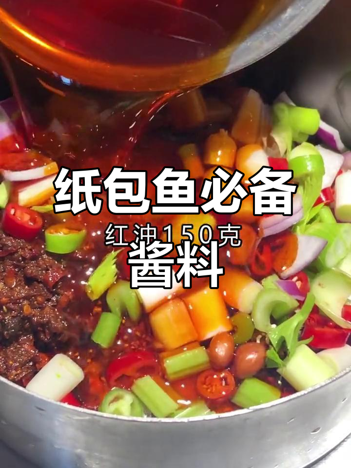 纸包鱼酱料秘制配方,香辣口感让你停不下来