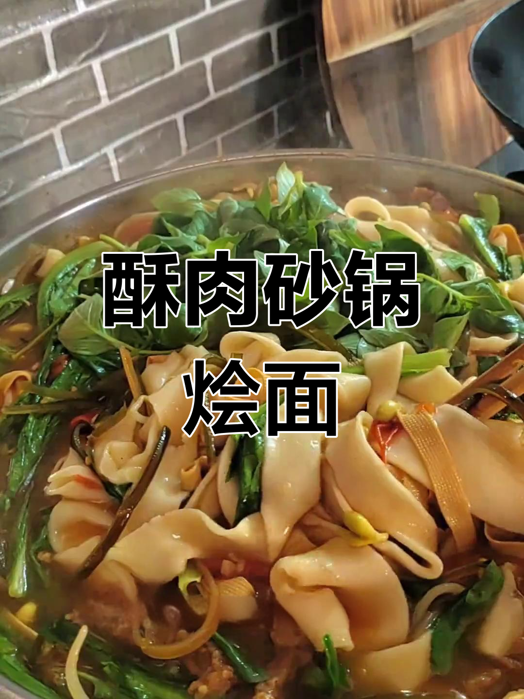砂锅酥肉烩面,简单美味