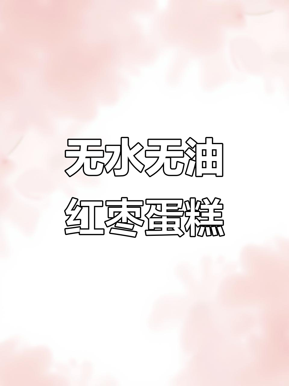 空气炸锅版红枣蛋糕,零油低脂又美味