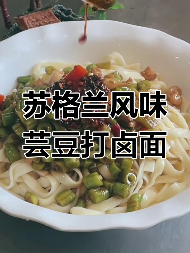 五一必备芸豆肉丁打卤面,家常味十足