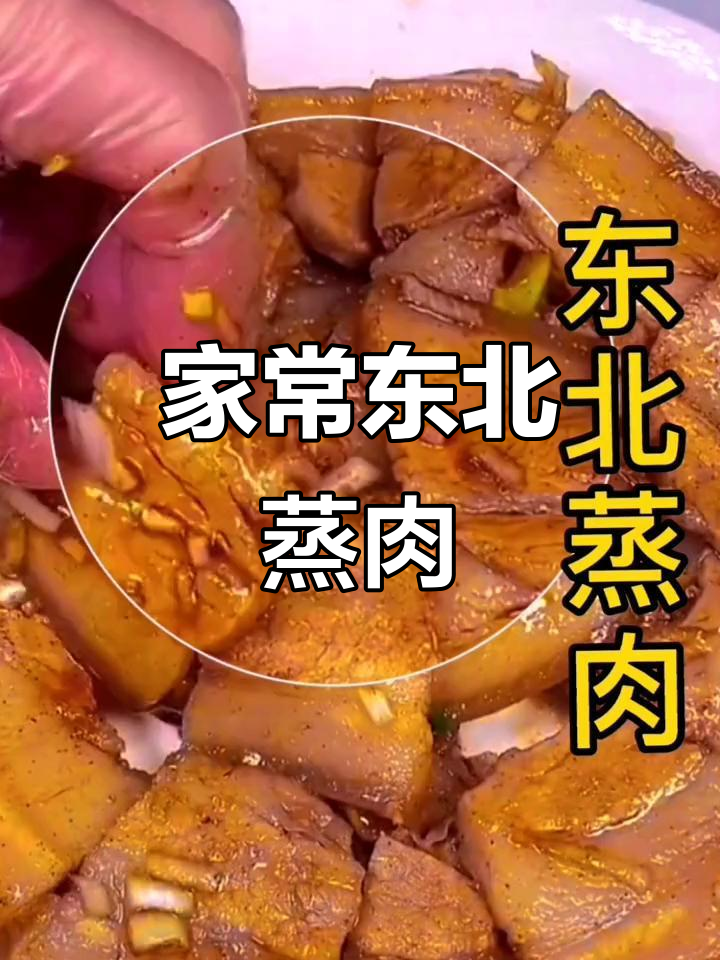 东北蒸肉,家常美味,家人吃了都说好!