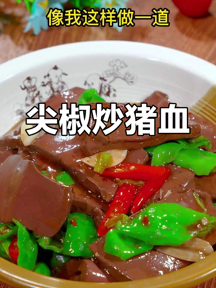 青椒炒猪血,简单又美味