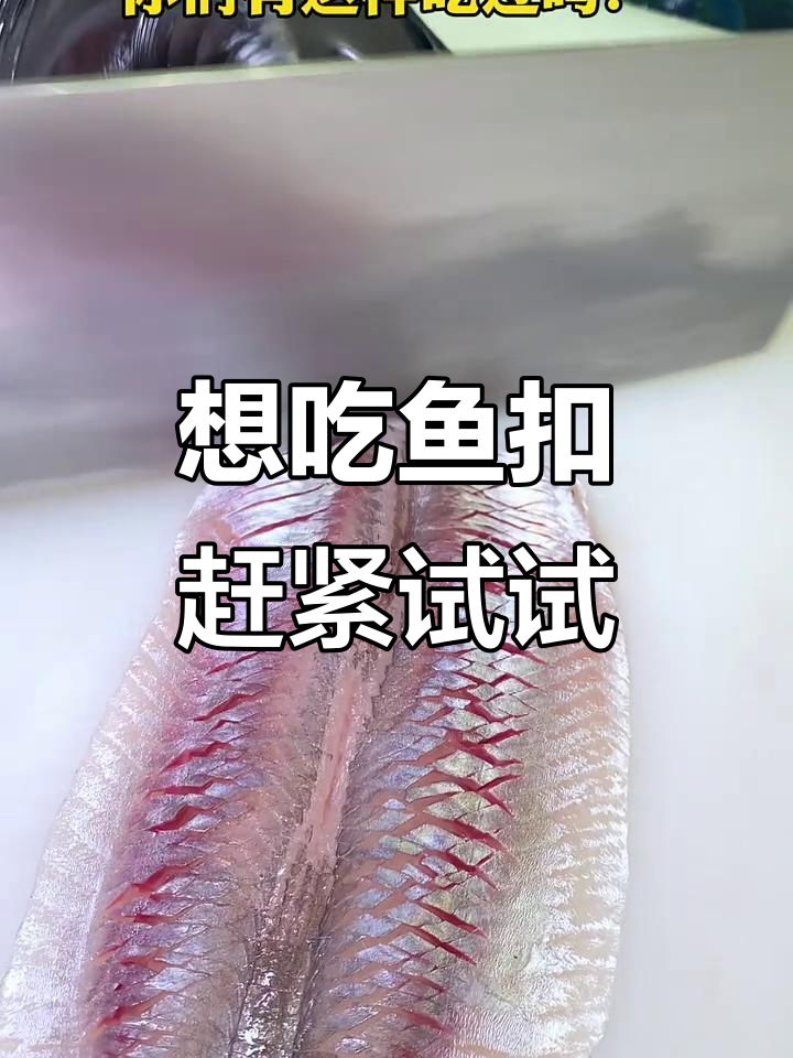 广西赤眼想吃鱼扣?安排上!