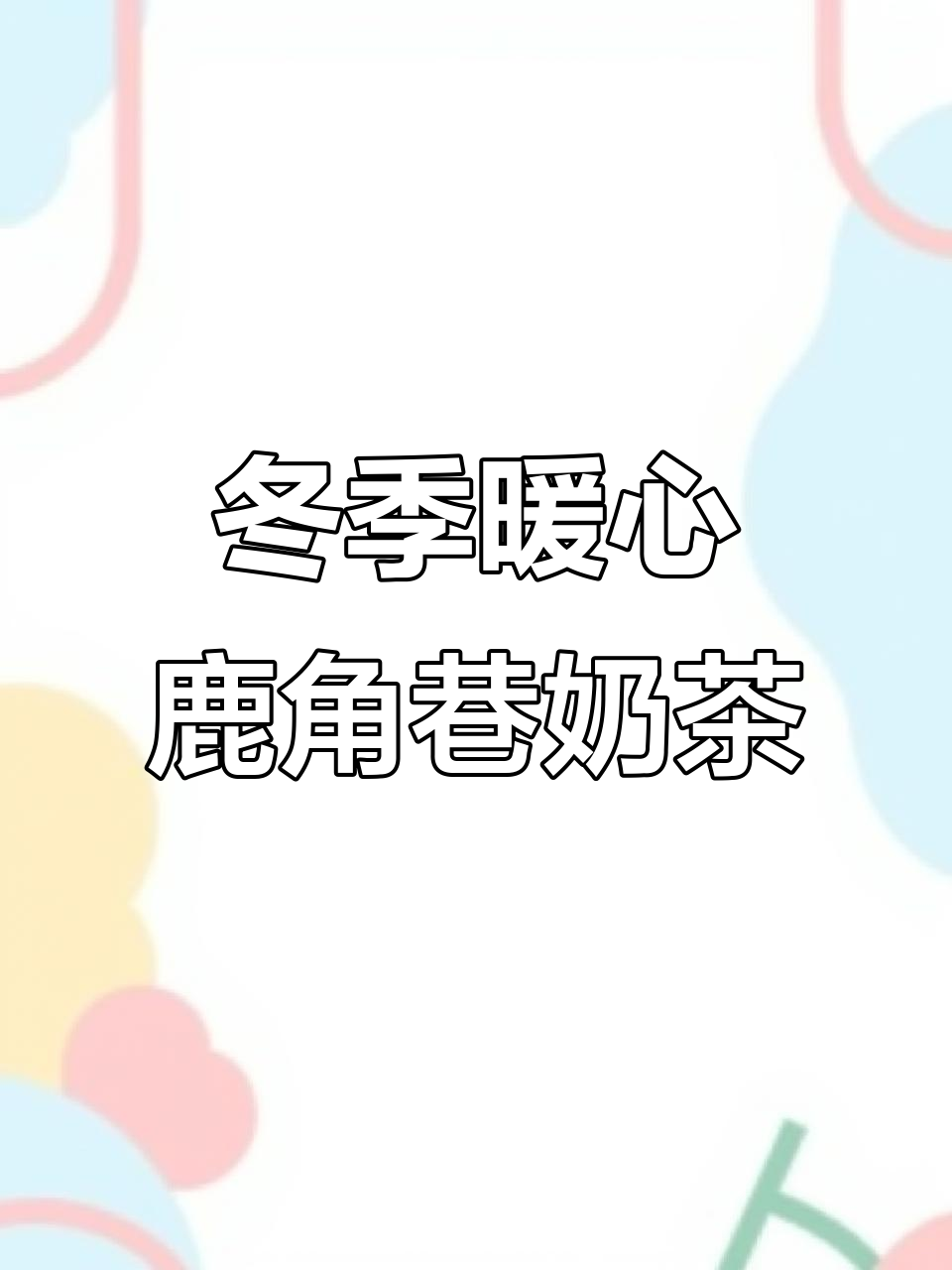 鹿角巷牛乳茶：温暖冬日，料多味足的奶茶新宠
