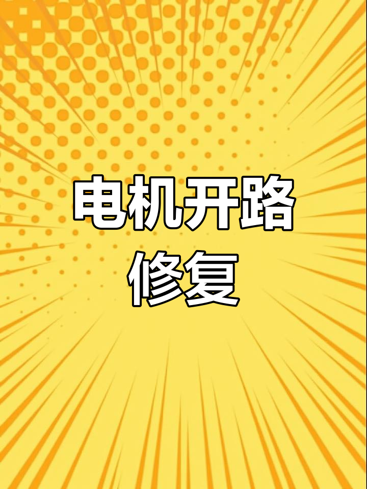 九羊绞肉机故障排查与维修